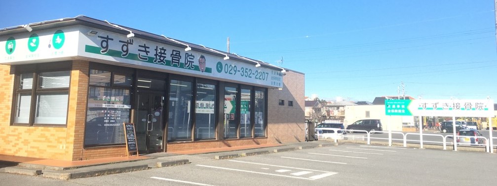 すずき接骨院